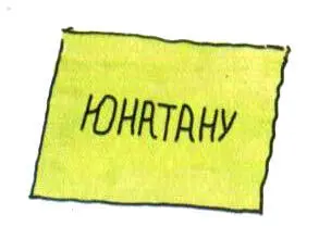Ha следующий день Дюнне попыталась вручить письмо Юнатану но ему было не до - фото 67