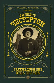 Гилберт Честертон - Расследование отца Брауна [сборник]