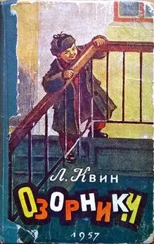 Лев Квин - Озорники [1957 год]