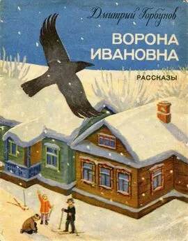 Дмитрий Горбунов - Ворона Ивановна [Рассказы]