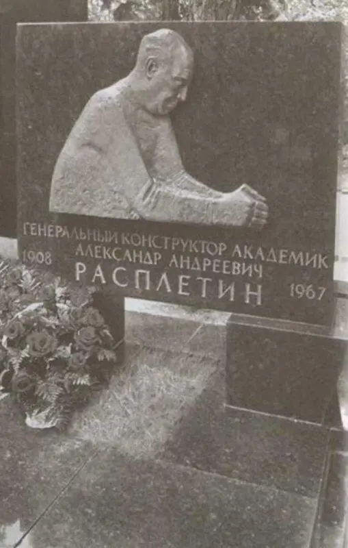Могила А А Расплетина на Новодевичьем кладбище Центральный корпус ОАО - фото 62
