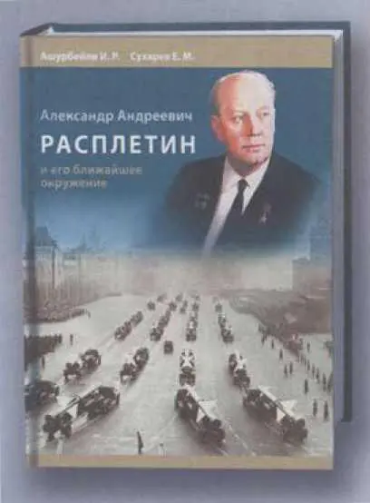 Монография о А А Расплетине изданная к его 105летию по заказу - фото 86