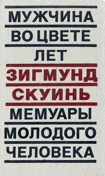 Зигмунд Скуиньш - Мужчина во цвете лет. Мемуары молодого человека