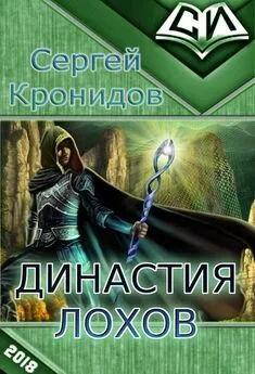 Сергей Кронидов - Династия Лохов