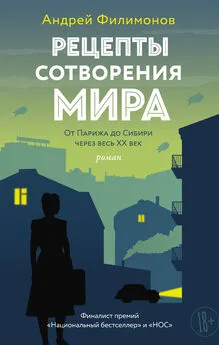 Андрей Филимонов - Рецепты сотворения мира