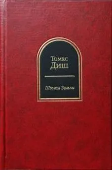 Томас Диш - Щенки Земли (сборник)