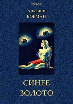 Аркадий Борман - Синее золото [Роман]