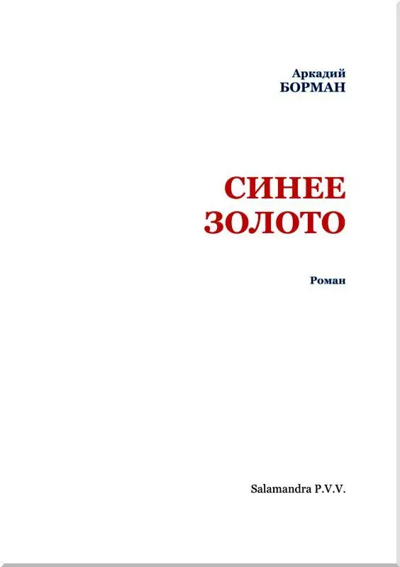 I В РЕСТОРАНЕ В монмартрском кавказском ресторане было шумно и суетливо Часам - фото 2