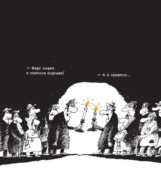 Веду людей в светлое будущее А я обратно - фото 188