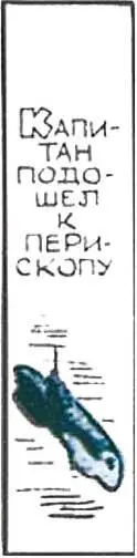 Капитан подошел к перископу Штурман где мы находимся В пяти милях от - фото 16