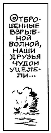 Отброшенные взрывной волной наши друзья чудом уцелели На по мощь Крик - фото 31