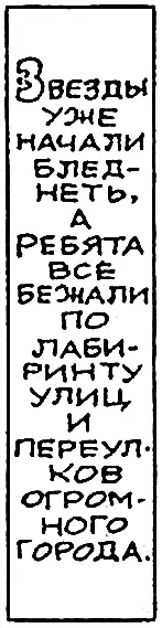 Звезды уже начали бледнеть а ребята всё бежали по лабиринту улиц и переулков - фото 70