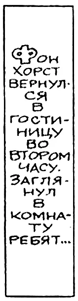 Фон Хорст вернулся в гостиницу во втором часу Заглянул в комнату ребят - фото 72