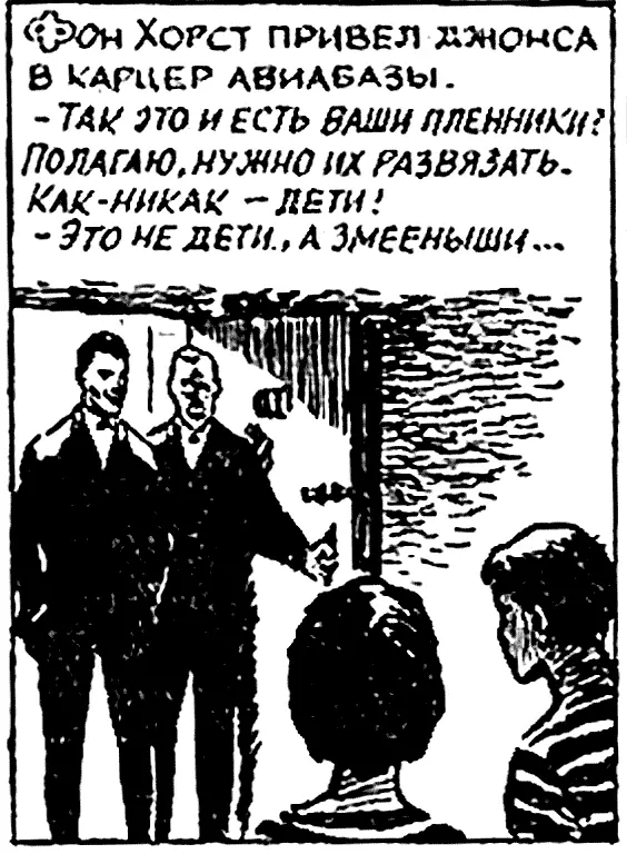 Фон Хорст привел Джонса в карцер авиабазы Так это и есть ваши пленники - фото 80