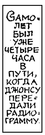 Самолет был уже четыре часа в пути когда Джонсу передали радиограмму - фото 81