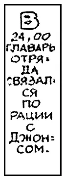 В 2400 главарь отряда связался по рации с Джонсом Ацинарг в енойар икер - фото 87