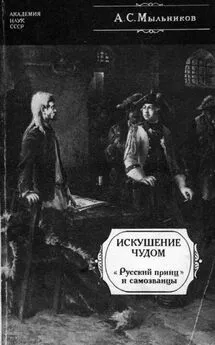 Александр Мыльников - Искушение чудом [«Русский принц», его прототипы и двойники-самозванцы]