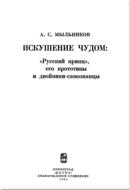 НЕОБЫЧАЙНЫЕ ВСТРЕЧИ НА ПЕРЕКРЕСТКАХ ИСТОРИИ Вместо пролога Есть некий час - фото 1