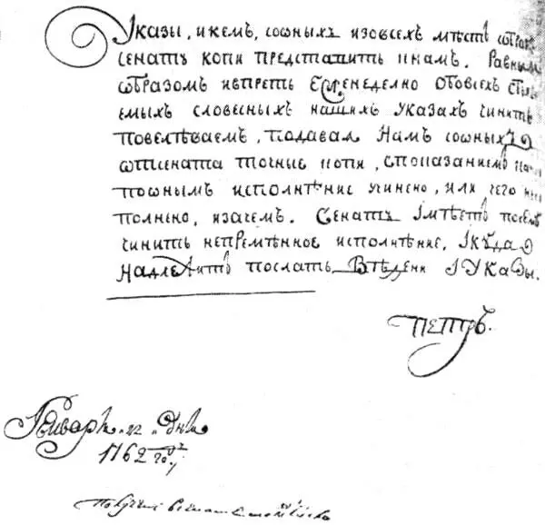 Подписьавтограф императора Петра III под указом о предоставлении ему - фото 6