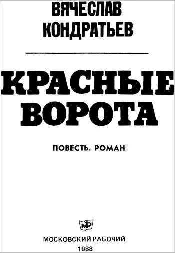 ВЯЧЕСЛАВ КОНДРАТЬЕВ КРАСНЫЕ ВОРОТА Повесть Роман Встречи на Сретенке - фото 1