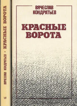 Вячеслав Кондратьев - Красные ворота