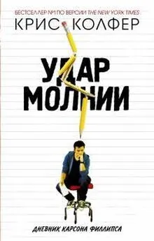 Крис Колфер - Удар молнии. Дневник Карсона Филлипса