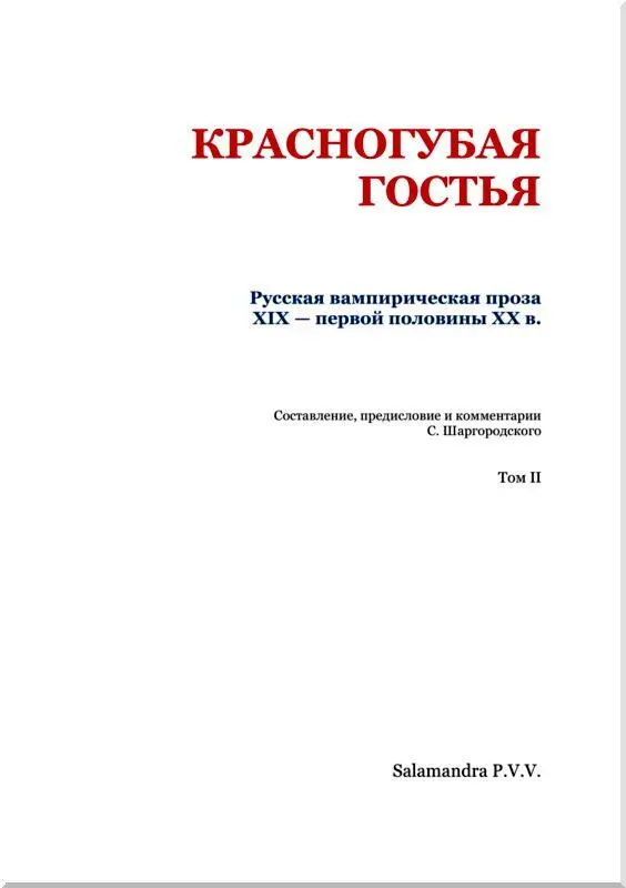 Ю Ревякин УПЫРЬ Южнорусское предание I Поздней осенью в темную ночь - фото 2