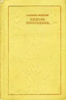 Гавриил Федотов - Любовь последняя...