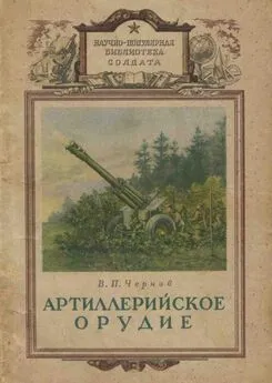 В Чернов - Артиллерийское орудие