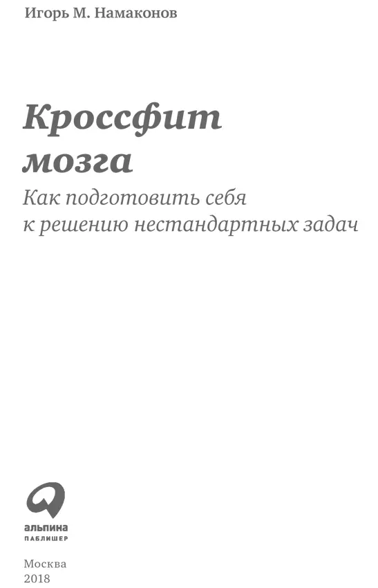 Игорь Намаконов Кроссфит мозга Как подготовить себя к решению нестандартных - фото 1