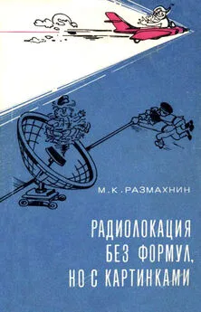 Михаил Размахин - Радиолокация без формул, но с картинками