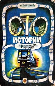 Владимир Соловьёв - Сто историй о подземном городе