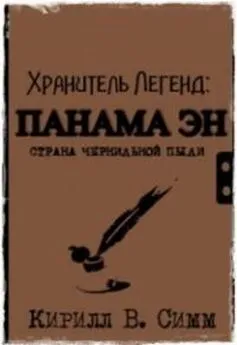 Кирилл Симм - Панама Эн. Страна чернильной пыли