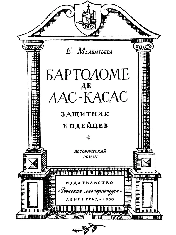 Исторический роман Вступительная статья доктора исторических наук профессора - фото 1