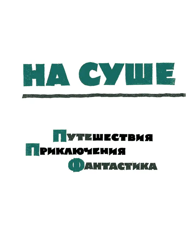 Путешествия Приключения Фантастика Повести рассказы очерки Редакционная - фото 1