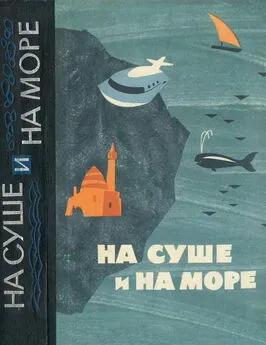 В Глухов - На суше и на море