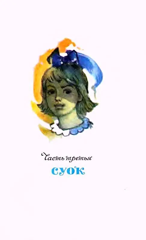 Часть третья СУОК Глава VIII ТРУДНАЯ РОЛЬ МАЛЕНЬКОЙ АКТРИСЫ Да это была она - фото 28