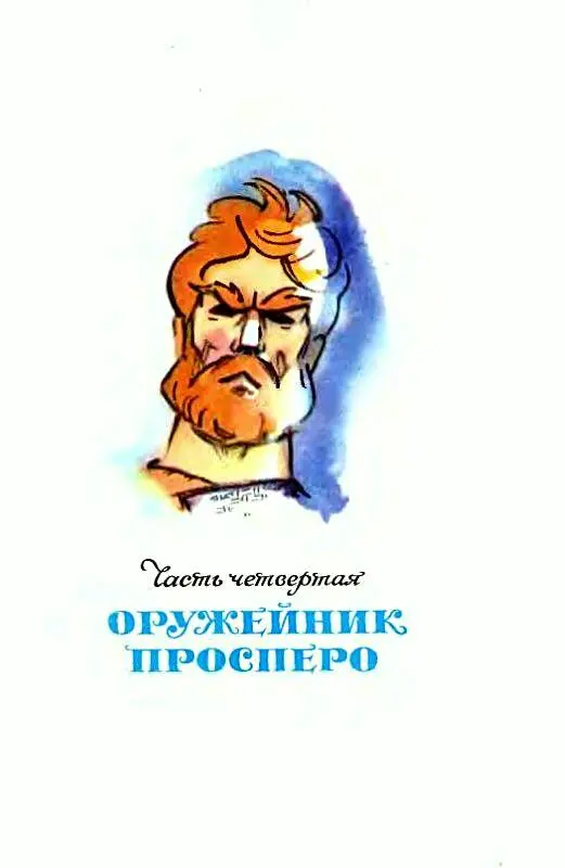 Часть четвертая ОРУЖЕЙНИК ПРОСПЕРО Глава XI ГИБЕЛЬ КОНДИТЕРСКОЙ Гвардеец с - фото 39
