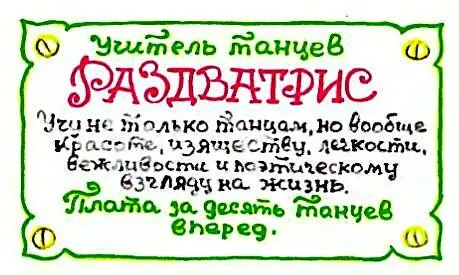 На большом паркете медового цвета в круглом зале Раздватрис преподавал своё - фото 43