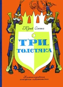 Юрий Олеша - Три толстяка. Роман-сказка