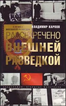 Борис Григорьев - Рассекречено внешней разведкой