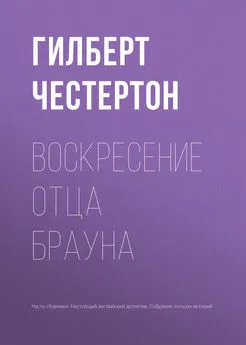 Гилберт Честертон - Воскресение отца Брауна