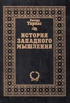 Ричард Тарнас - История западного мышления