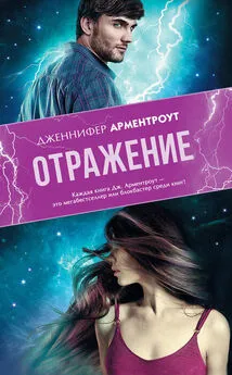 Дженнифер Арментраут - Отражение [сборник]