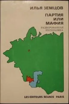 Илья Земцов - Партия или Мафия? Разворованная республика