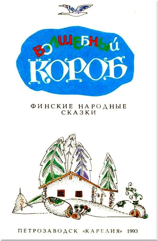 К ЧИТАТЕЛЮ Сборник финских народных сказок издается у нас в Карелии впервые - фото 1