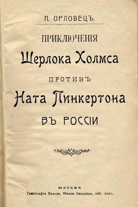 Шерлок Холмс П Орловца Имя П Орловца Петра Петровича Дудорова 1872 после - фото 1