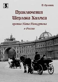 П Орловец - Приключения Шерлока Холмса против Ната Пинкертона в России