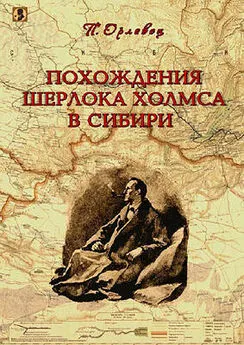 П Орловец - Похождения Шерлока Холмса в Сибири.