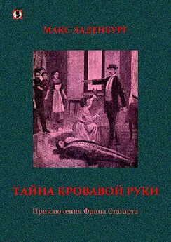 Макс Ладенбург - Тайна кровавой руки. Приключения Фрица Стагарта.